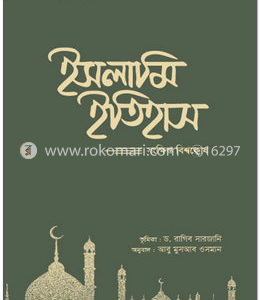 ইসলামি ইতিহাস (১ম-৫ম খণ্ড)